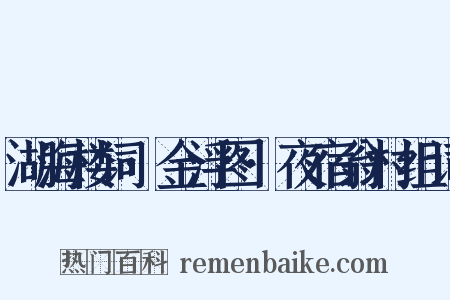 湖海楼词·金浮图·夜宿翁村组词是什么意思的图片
